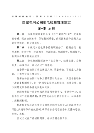 国家电网公司变电检测管理规定
