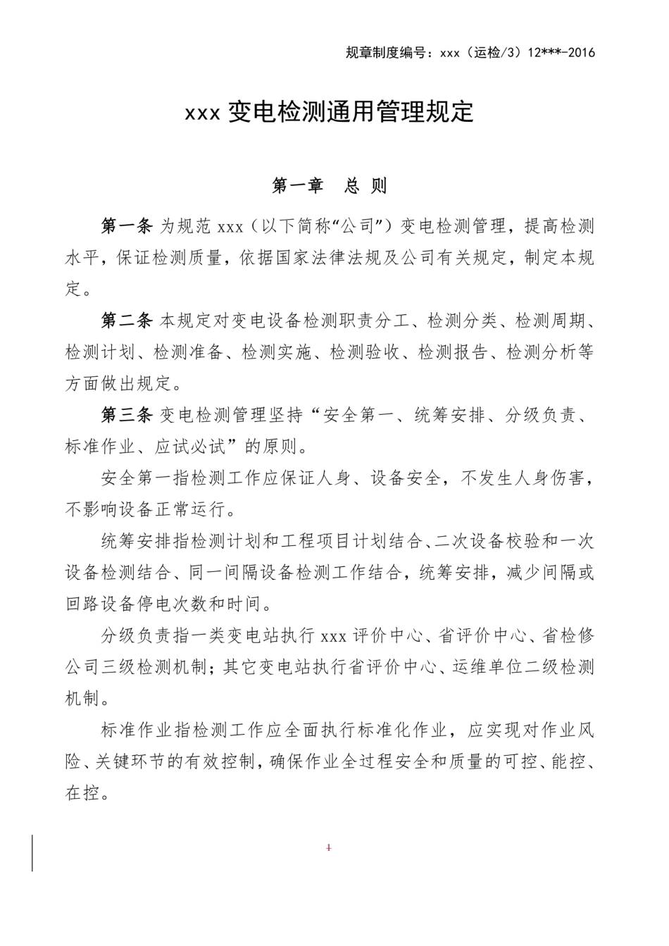 国家电网公司变电检测通用管理规定_第1页