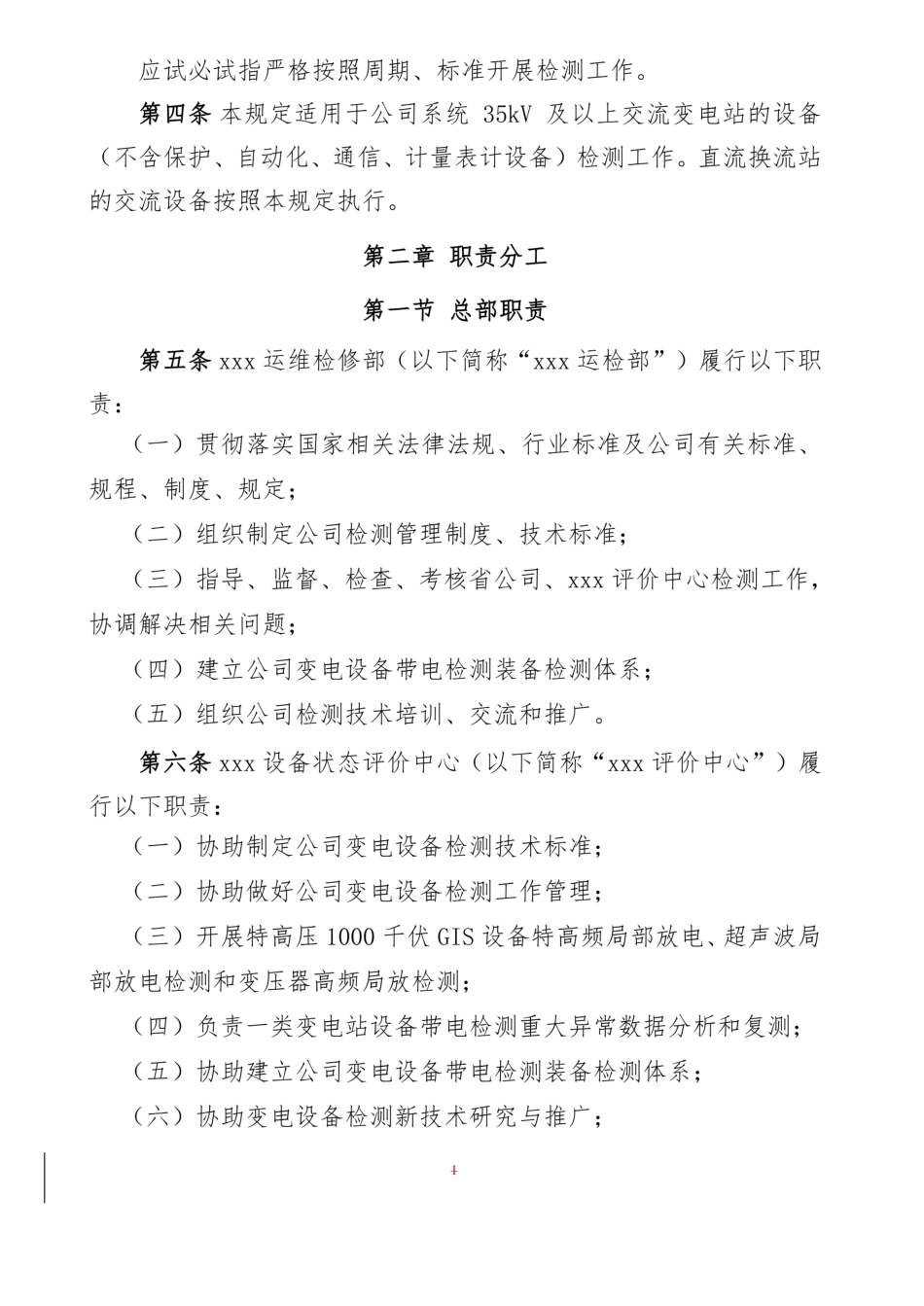 国家电网公司变电检测通用管理规定_第2页