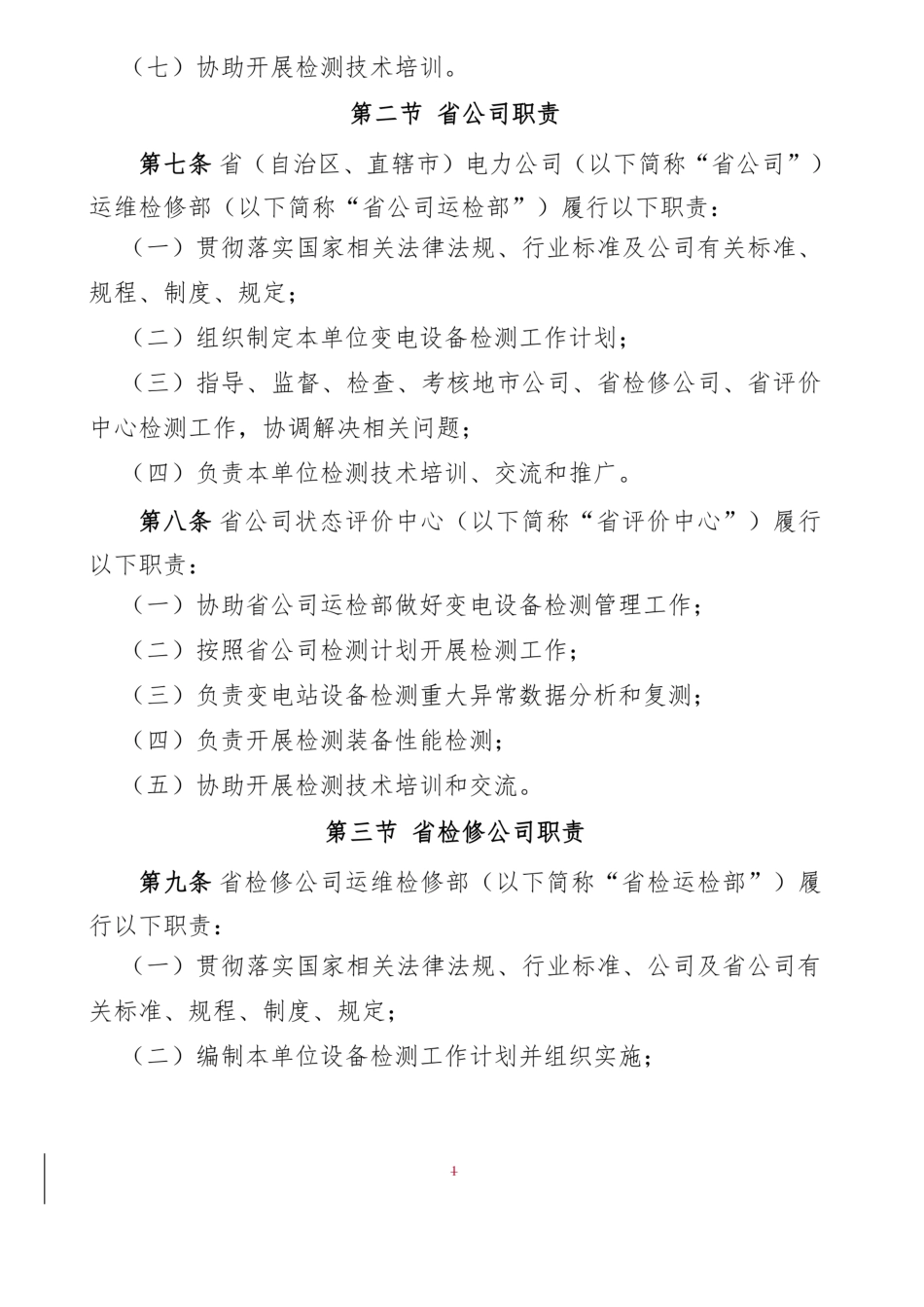 国家电网公司变电检测通用管理规定_第3页