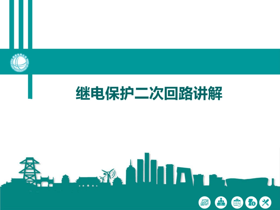 国家电网继电保护二次回路培训手册_第1页