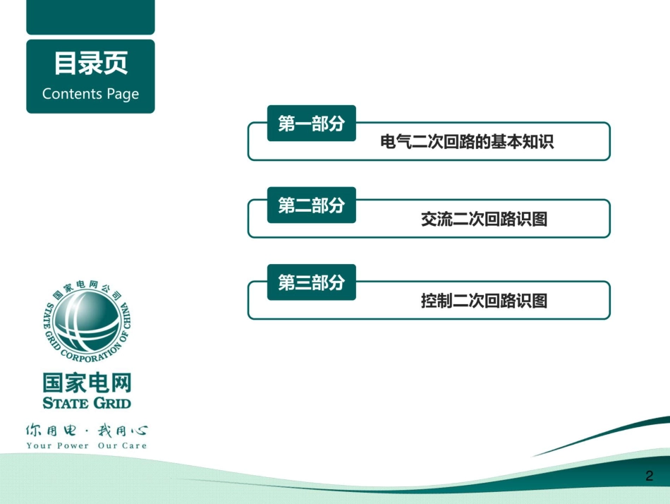 国家电网继电保护二次回路培训手册_第2页