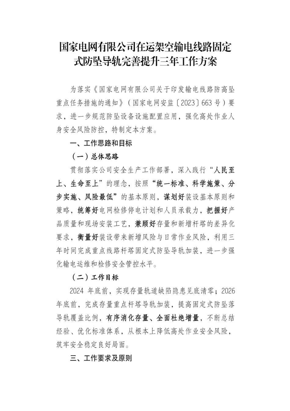 国家电网架空输电线路防坠导轨典型安装技术方案_第1页