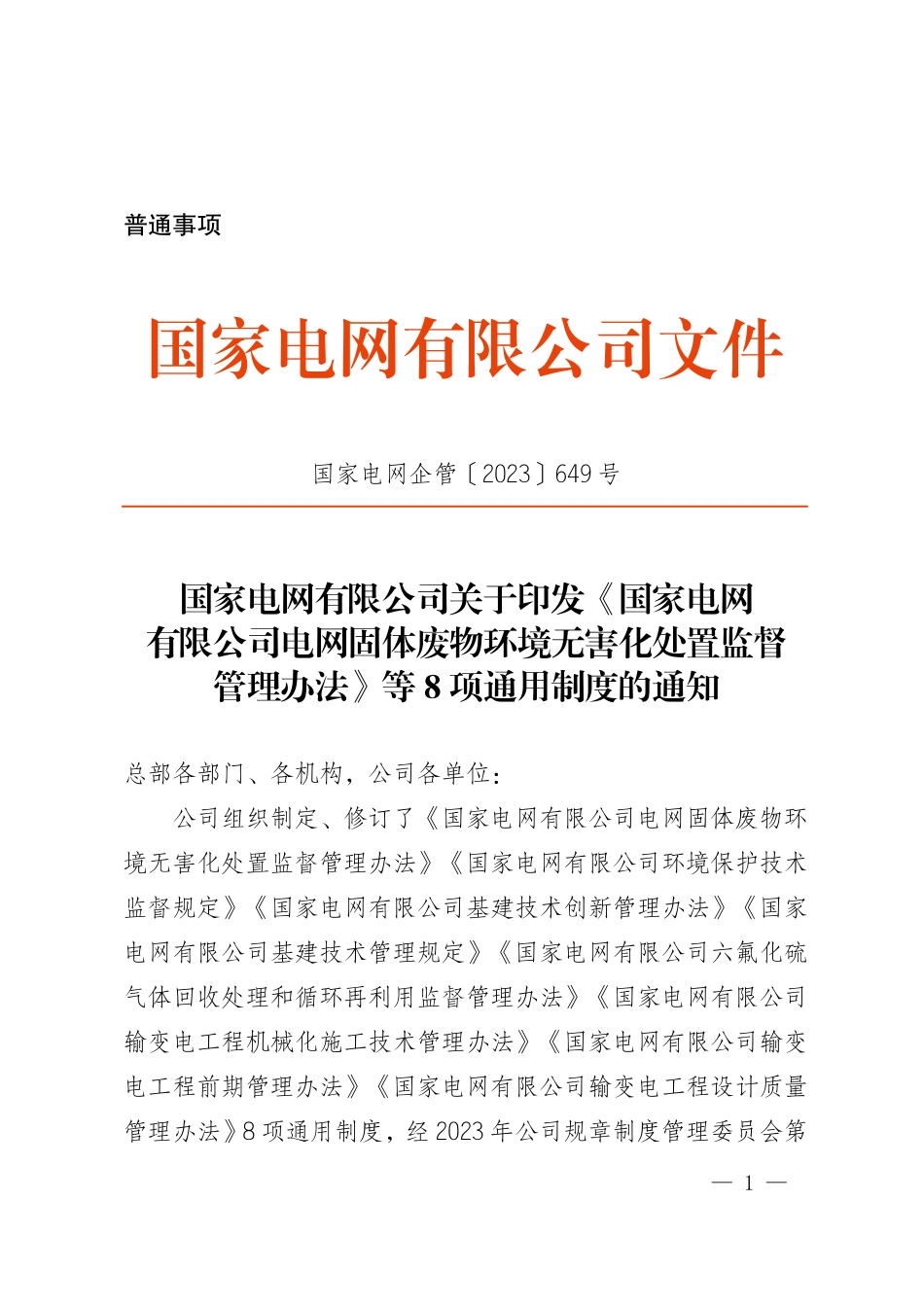 国家电网企管〔2023〕649号　国家电网有限公司关于印发《国家电网有限公司电网固体废物环境无害化处置监督管理办法》等8项通用制度的通知_第1页