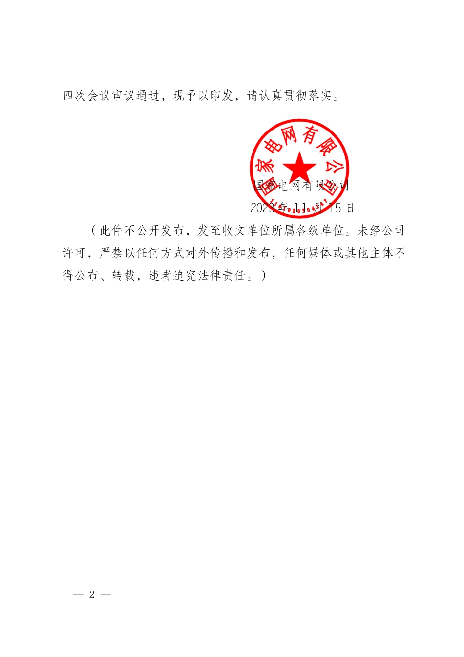 国家电网企管〔2023〕649号　国家电网有限公司关于印发《国家电网有限公司电网固体废物环境无害化处置监督管理办法》等8项通用制度的通知_第2页