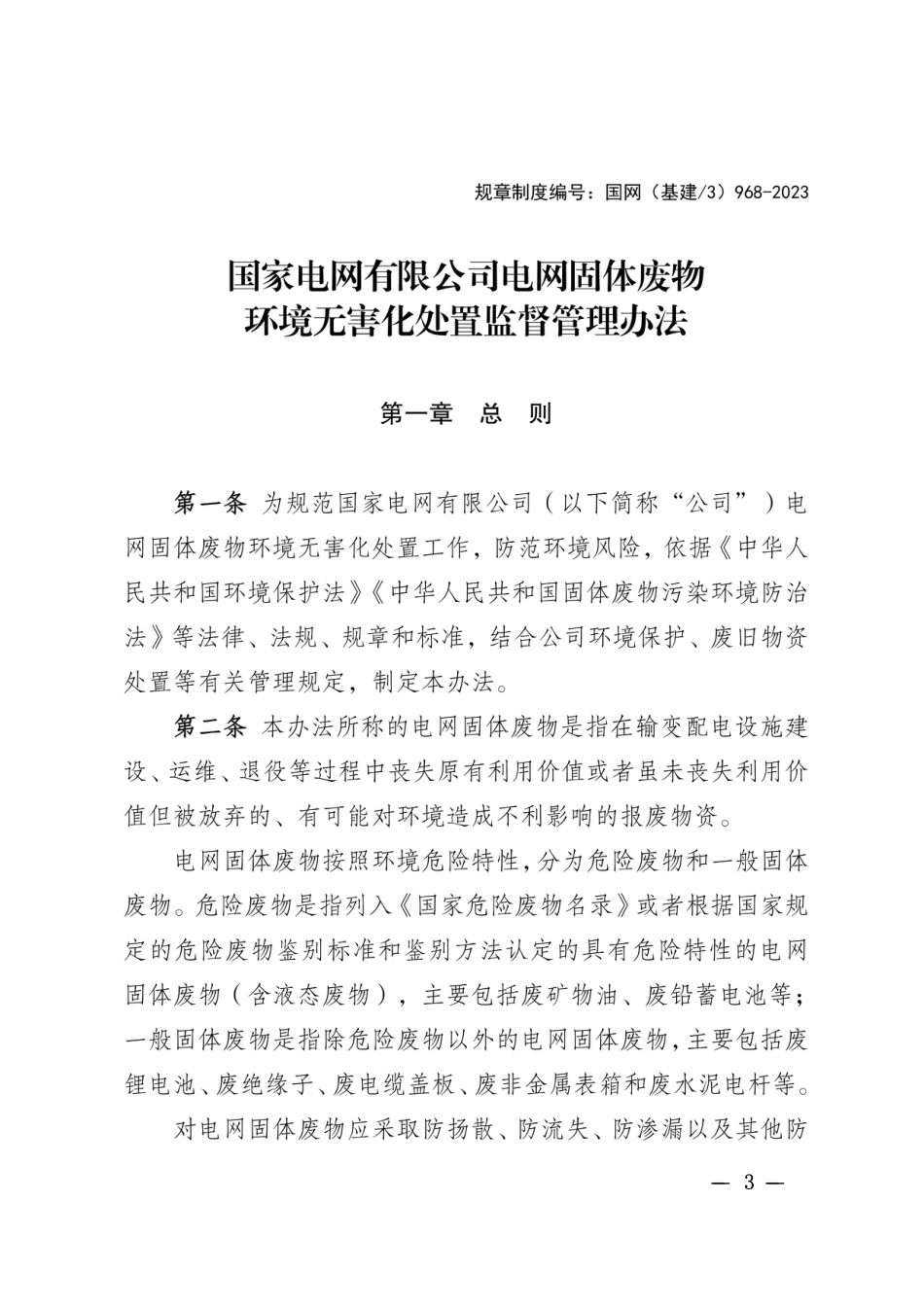 国家电网企管〔2023〕649号　国家电网有限公司关于印发《国家电网有限公司电网固体废物环境无害化处置监督管理办法》等8项通用制度的通知_第3页