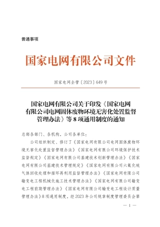 国家电网企管〔2023〕649号　国家电网有限公司关于印发《国家电网有限公司电网固体废物环境无害化处置监督管理办法》等8项通用制度的通知
