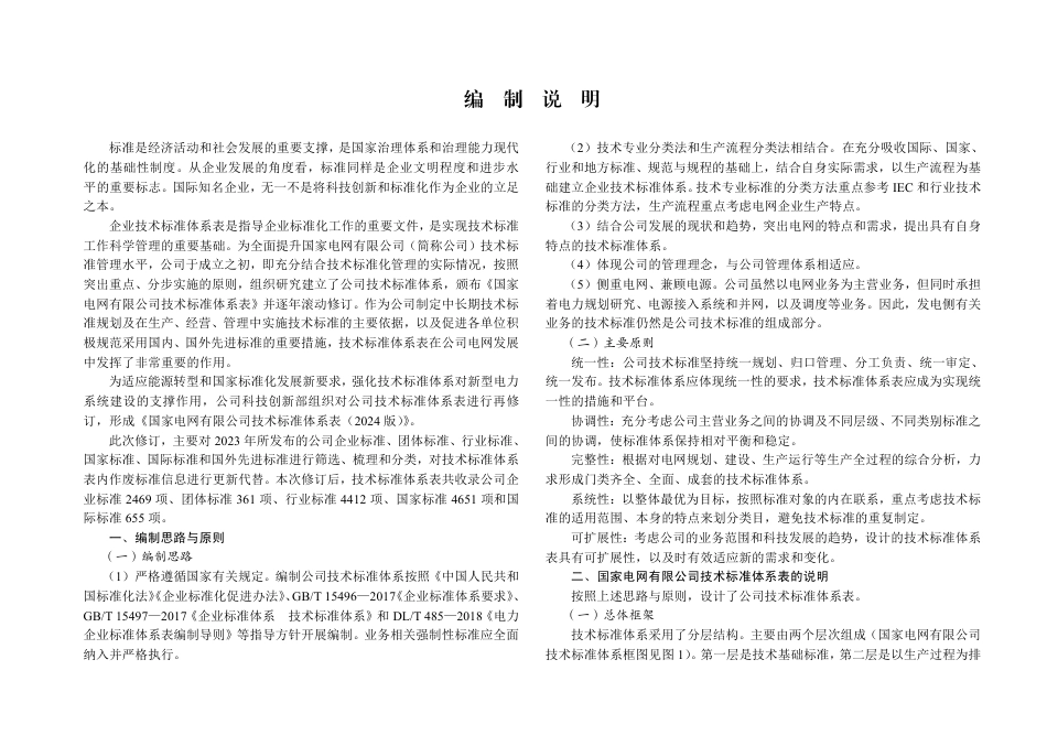 国家电网有限公司技术标准体系表（2024版）_第3页