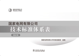 国家电网有限公司技术标准体系表（2024版）