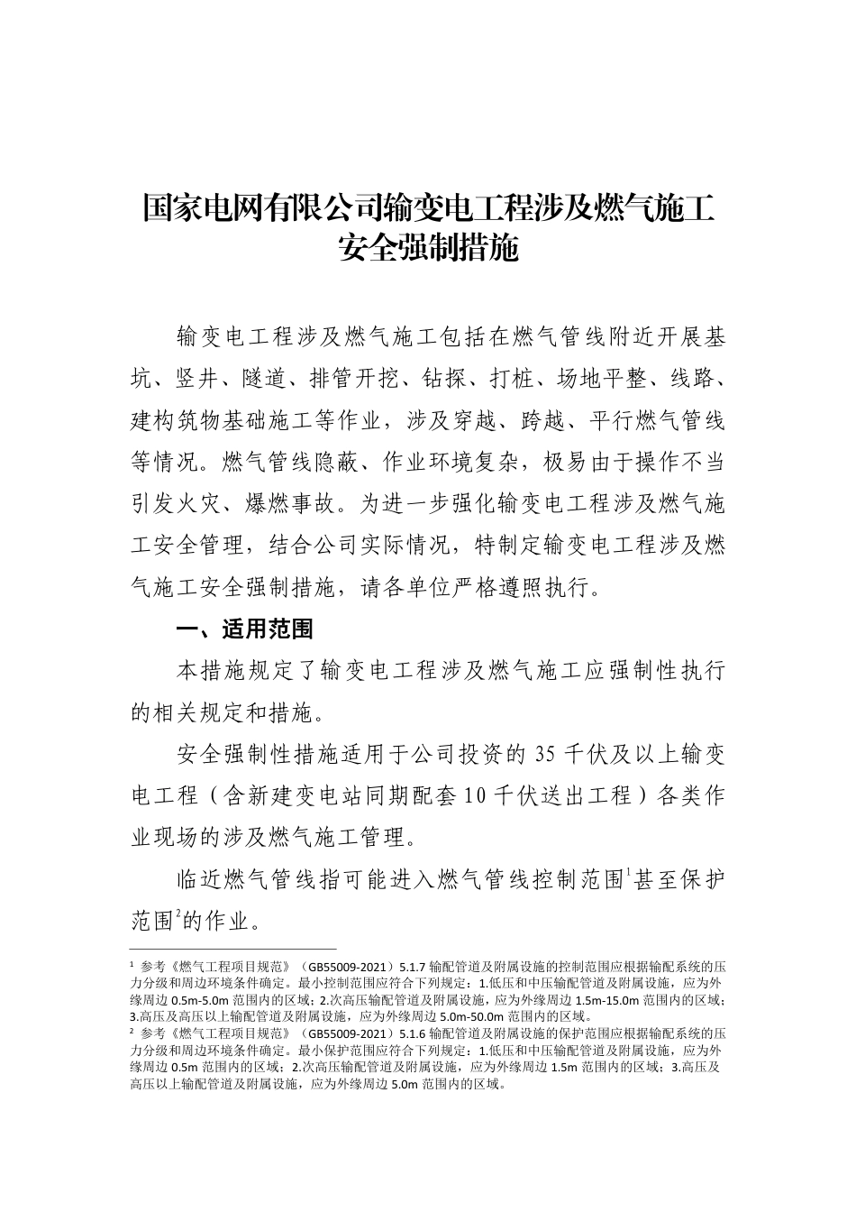 国家电网有限公司输变电工程涉及燃气施工安全强制措施（基建安质〔2025〕20号）_第1页