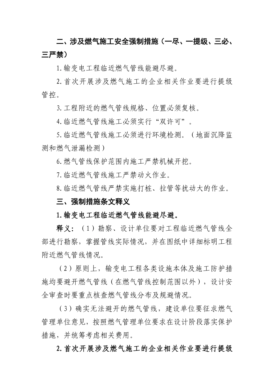 国家电网有限公司输变电工程涉及燃气施工安全强制措施（基建安质〔2025〕20号）_第2页