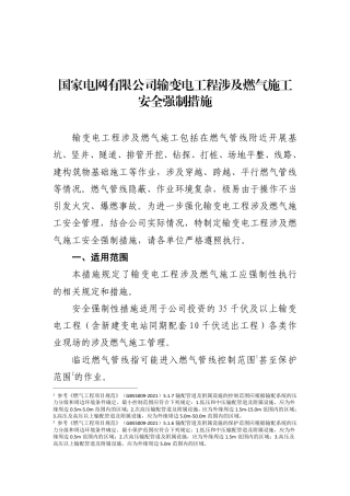 国家电网有限公司输变电工程涉及燃气施工安全强制措施（基建安质〔2025〕20号）