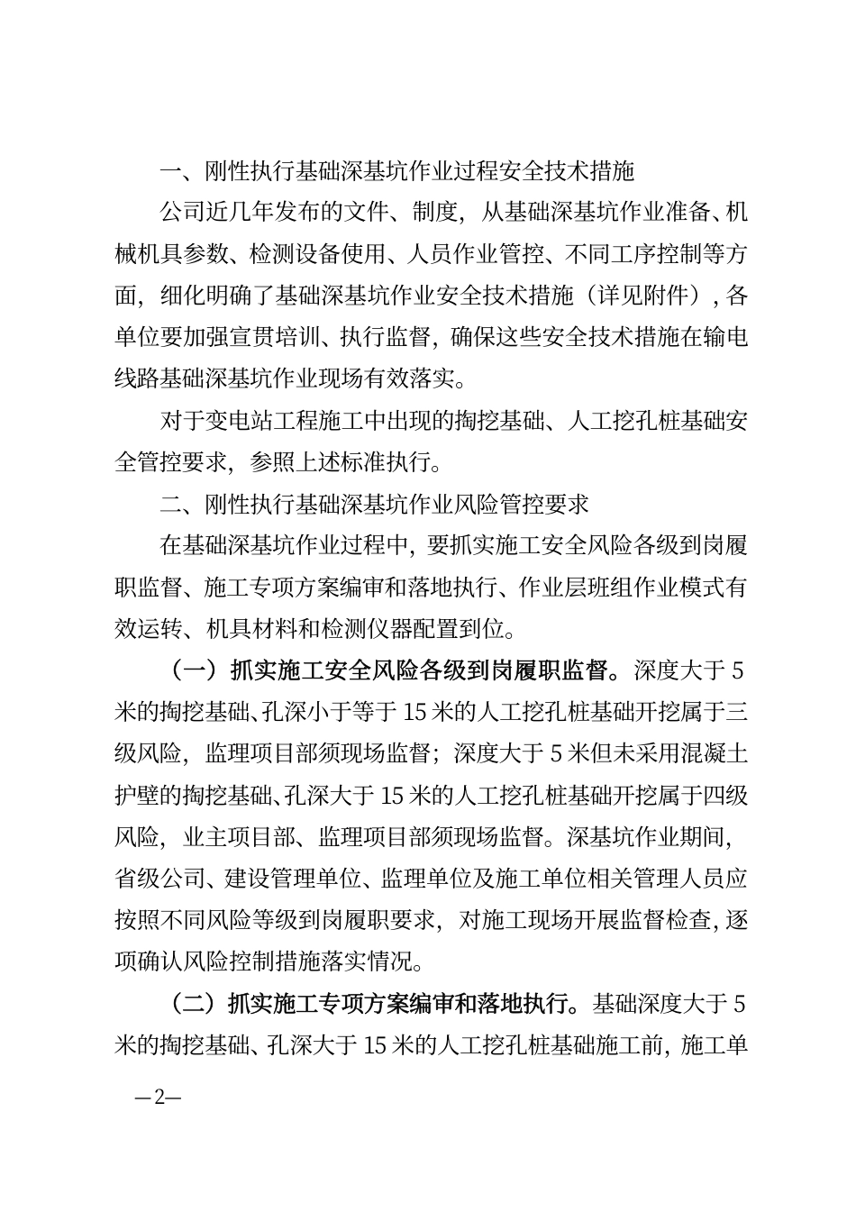 国网基建部关于进一步加强输电线路基础深基坑作业安全风险管控的通知（基建安质〔2019〕48号）_第2页