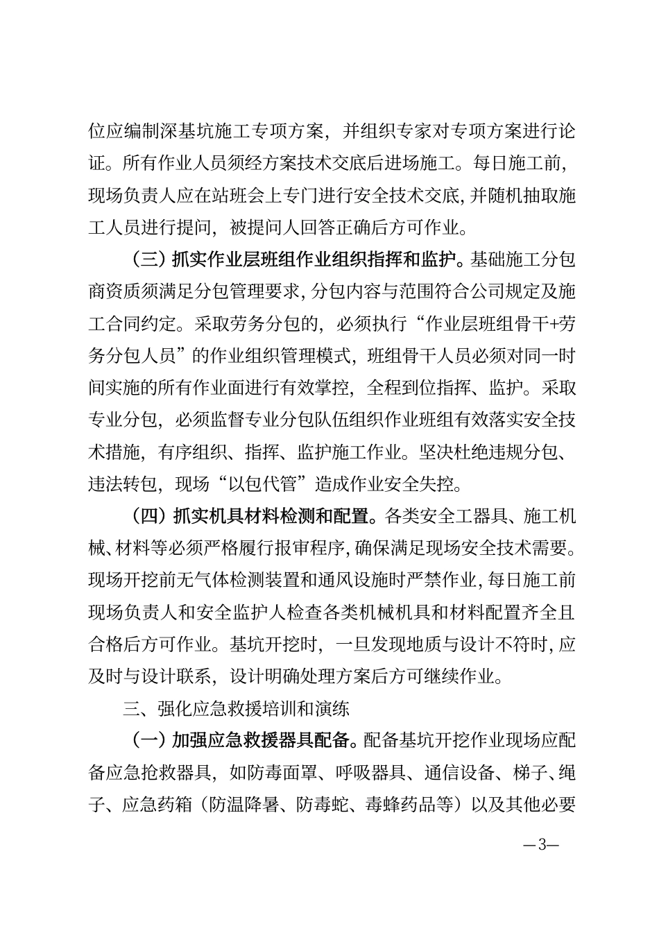 国网基建部关于进一步加强输电线路基础深基坑作业安全风险管控的通知（基建安质〔2019〕48号）_第3页