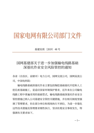 国网基建部关于进一步加强输电线路基础深基坑作业安全风险管控的通知（基建安质〔2019〕48号）