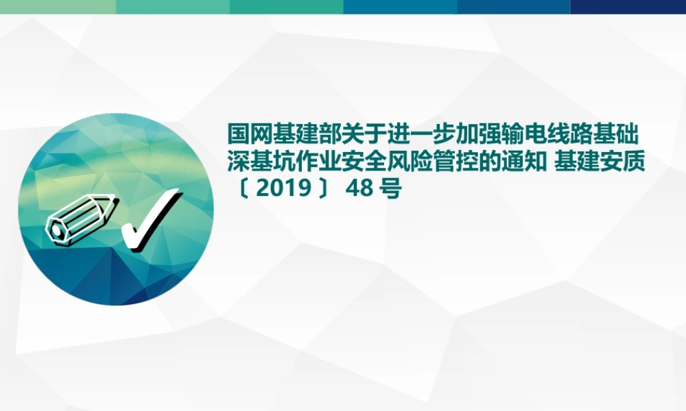 国网基建部关于进一步加强输电线路基础深基坑作业安全风险管控的通知