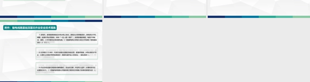 国网基建部关于进一步加强输电线路基础深基坑作业安全风险管控的通知