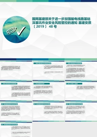 国网基建部关于进一步加强输电线路基础深基坑作业安全风险管控的通知