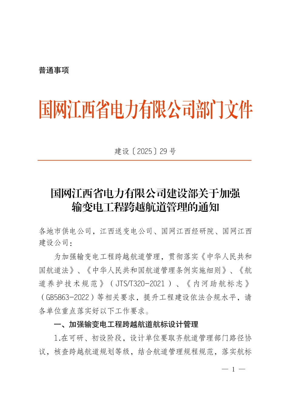 国网江西省电力有限公司建设部关于加强输变电工程跨越航道管理的通知（建设〔2025〕29号）_第1页
