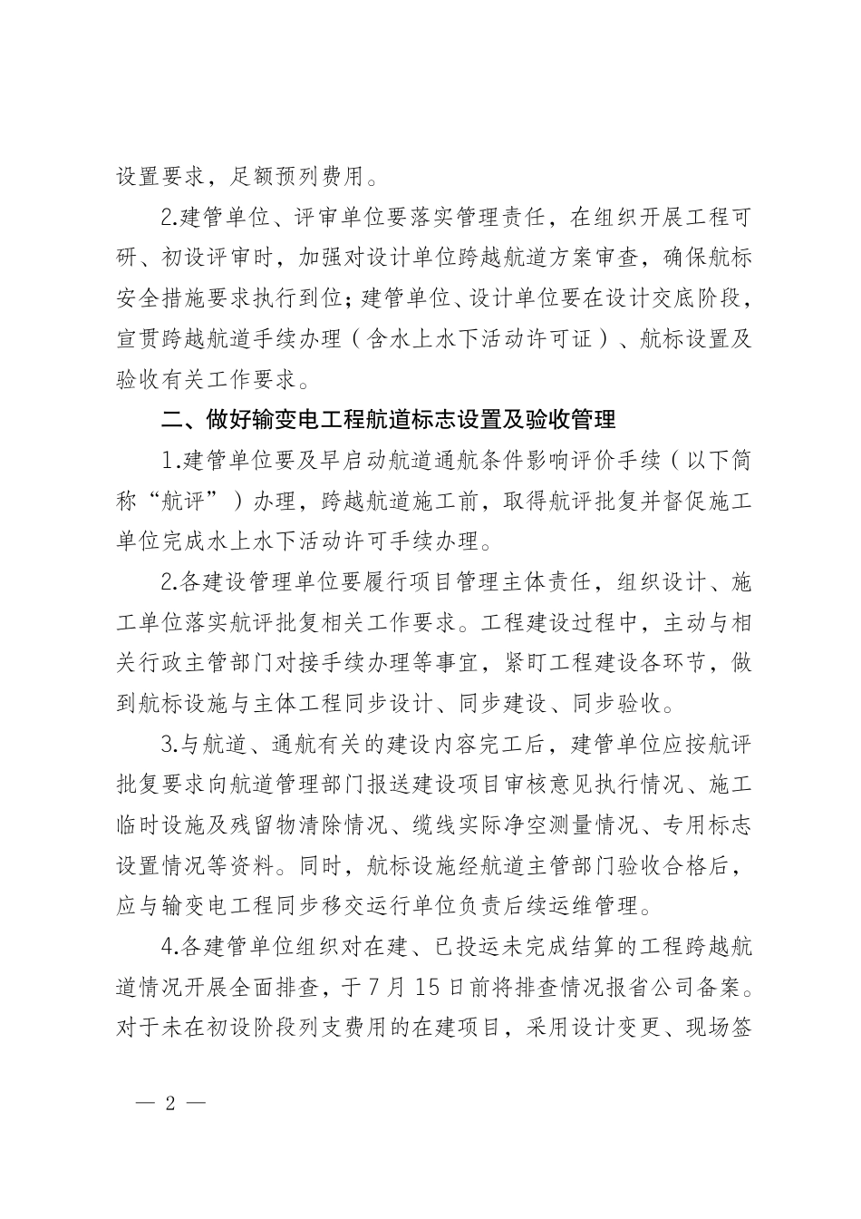 国网江西省电力有限公司建设部关于加强输变电工程跨越航道管理的通知（建设〔2025〕29号）_第2页