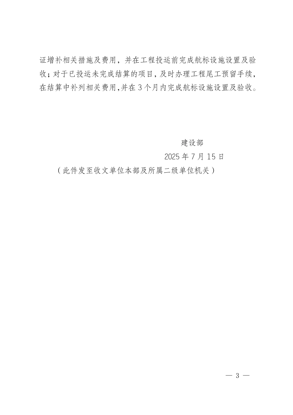 国网江西省电力有限公司建设部关于加强输变电工程跨越航道管理的通知（建设〔2025〕29号）_第3页