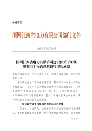 国网江西省电力有限公司建设部关于加强输变电工程跨越航道管理的通知（建设〔2025〕29号）