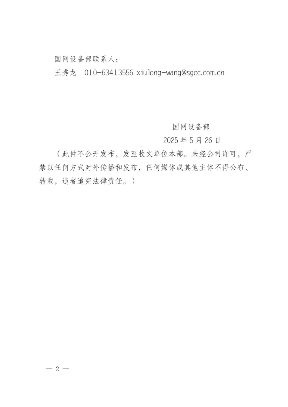 国网设备部关于印发《110（66）千伏及以上在运输电线路防冰防风能力校验原则（2025版）》等2项技术原则的通知_第2页