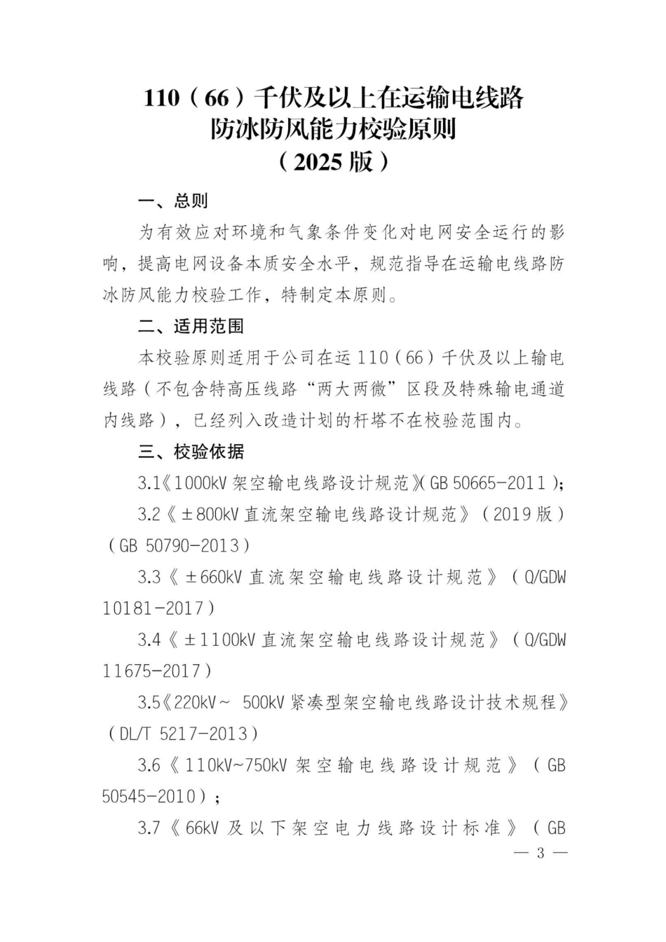 国网设备部关于印发《110（66）千伏及以上在运输电线路防冰防风能力校验原则（2025版）》等2项技术原则的通知_第3页