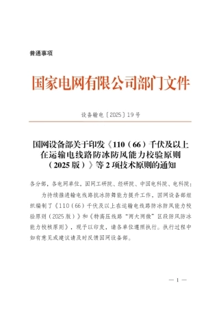 国网设备部关于印发《110（66）千伏及以上在运输电线路防冰防风能力校验原则（2025版）》等2项技术原则的通知