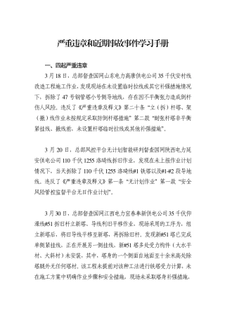 国网总部严重违章和近期事故事件学习手册（2025.07.21）