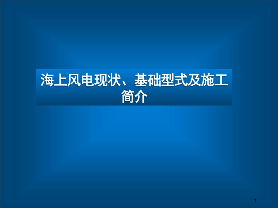 海上风电现状、基础型式及施工简介_第1页