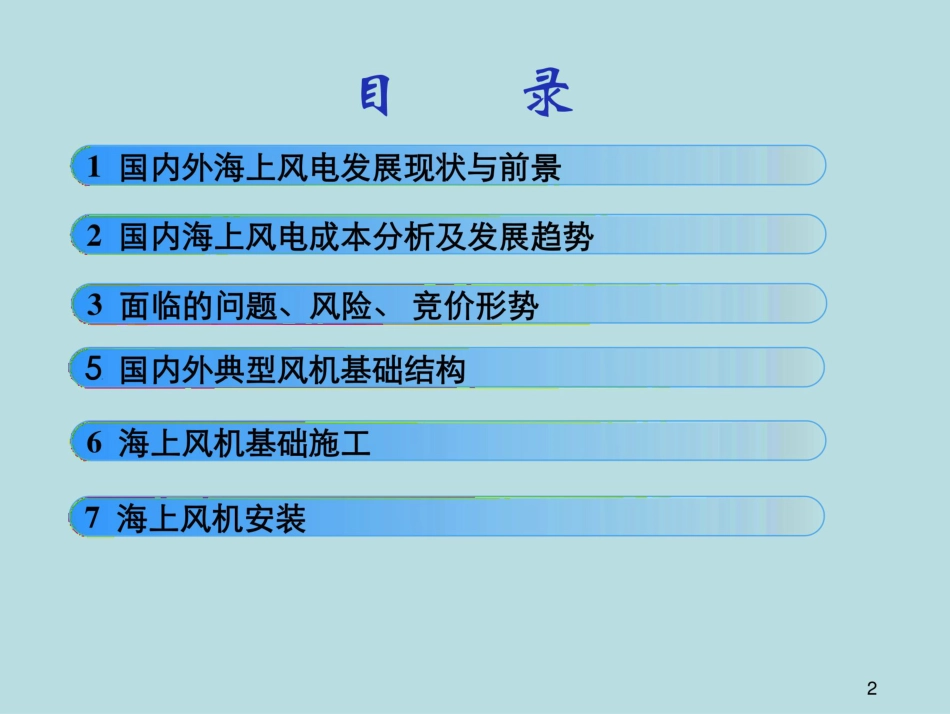 海上风电现状、基础型式及施工简介_第2页