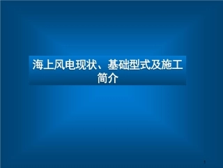 海上风电现状、基础型式及施工简介