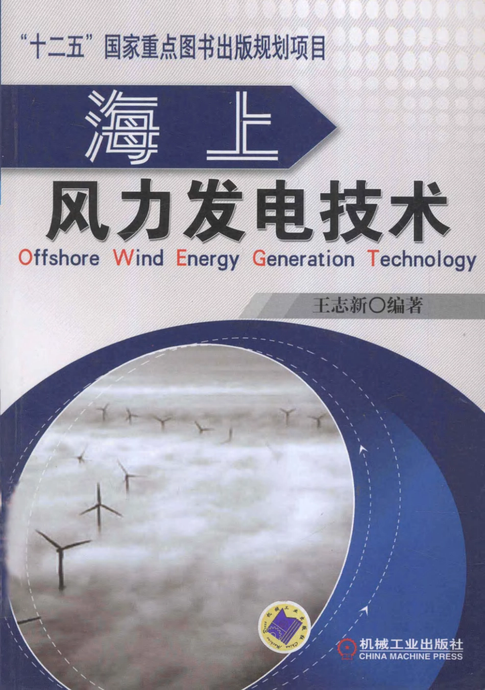 海上风力发电技术 _第1页