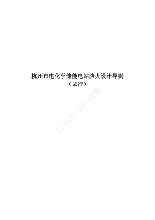 杭州市电化学储能电站防火设计导则（试行）