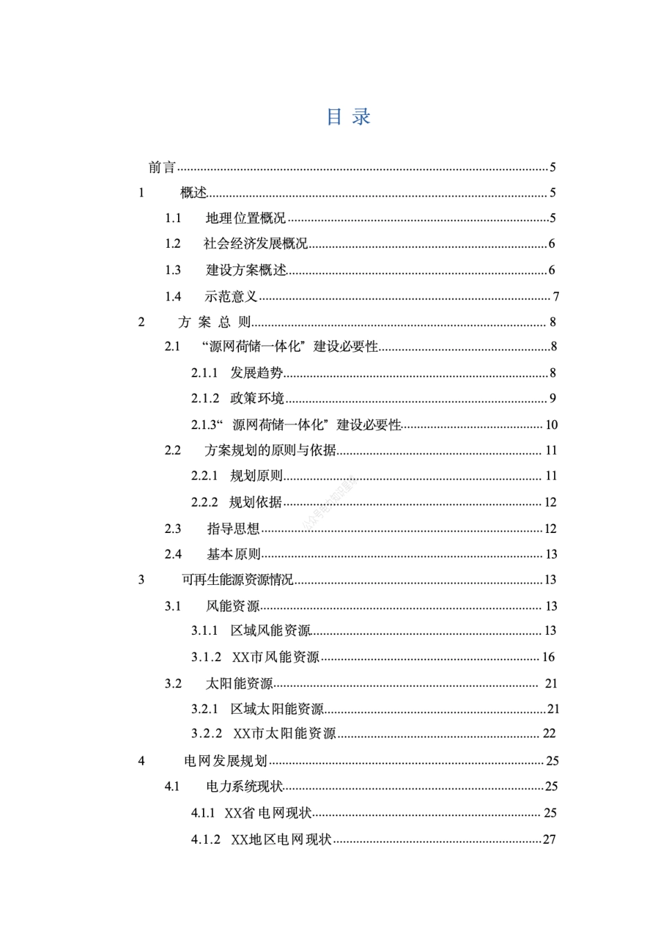 黑龙江2.16GW源网荷储一体化示范项目建设方案_第2页