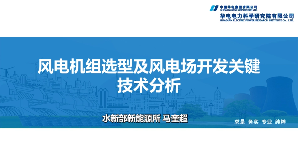 华电电力-风电机组选型及风电场开发关键技术分析_第1页
