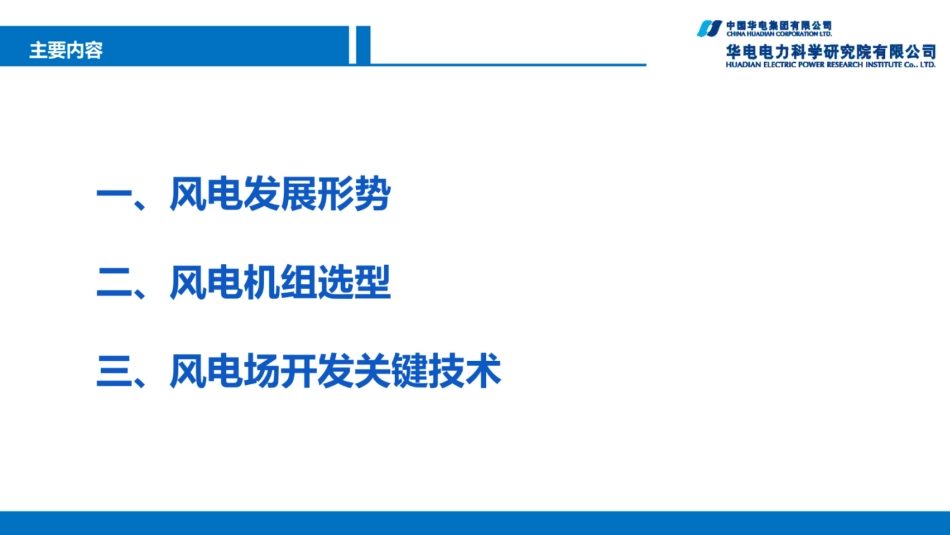 华电电力-风电机组选型及风电场开发关键技术分析_第2页
