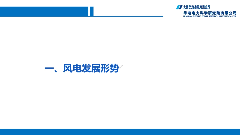 华电电力-风电机组选型及风电场开发关键技术分析_第3页