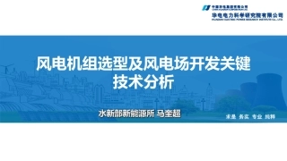 华电电力-风电机组选型及风电场开发关键技术分析