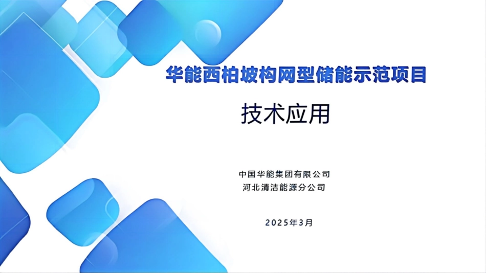 华能西柏坡构网型储能示范项目技术应用 (1)_第1页