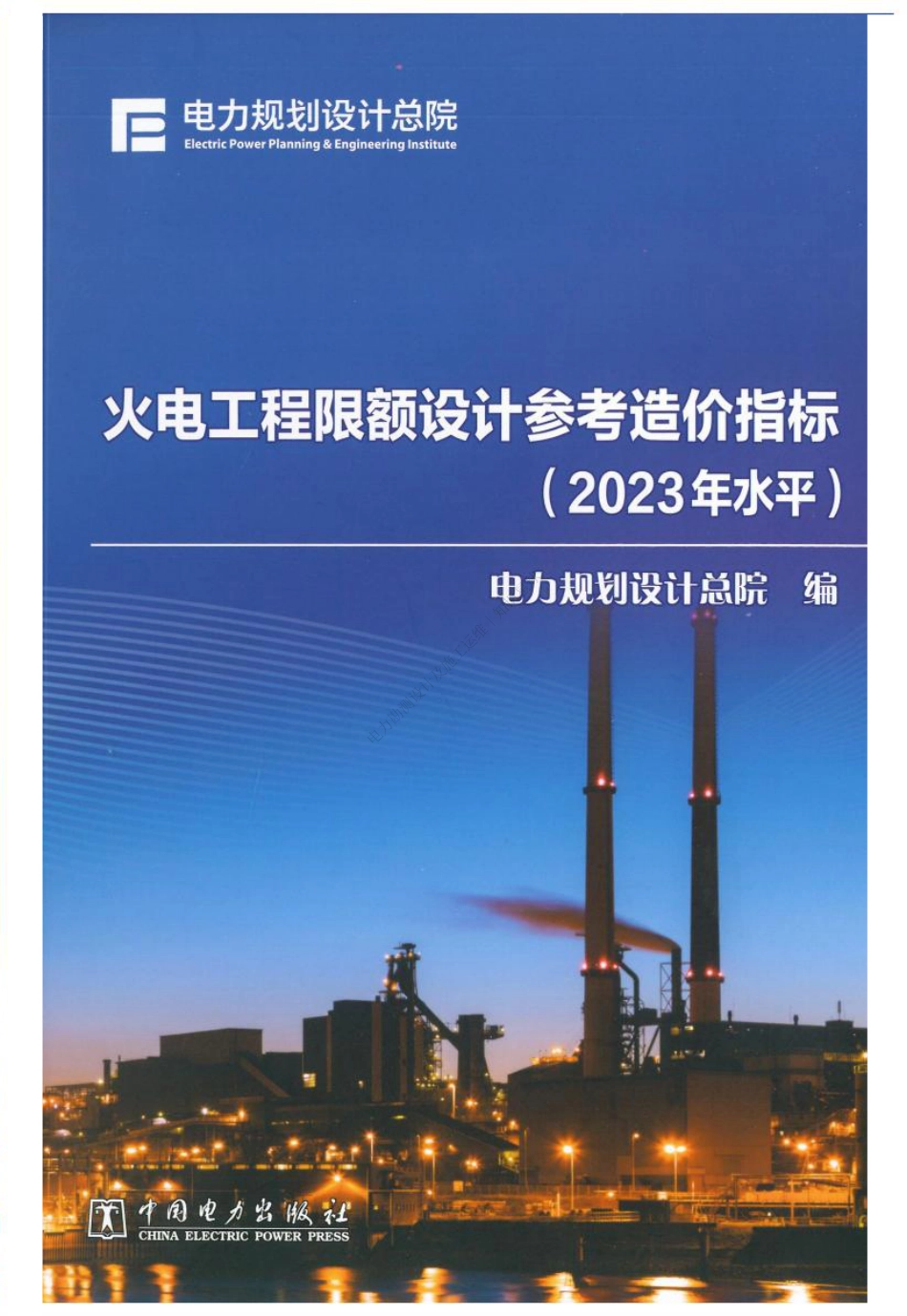 火电工程限额设计参考造价指标(2023年版)_第1页