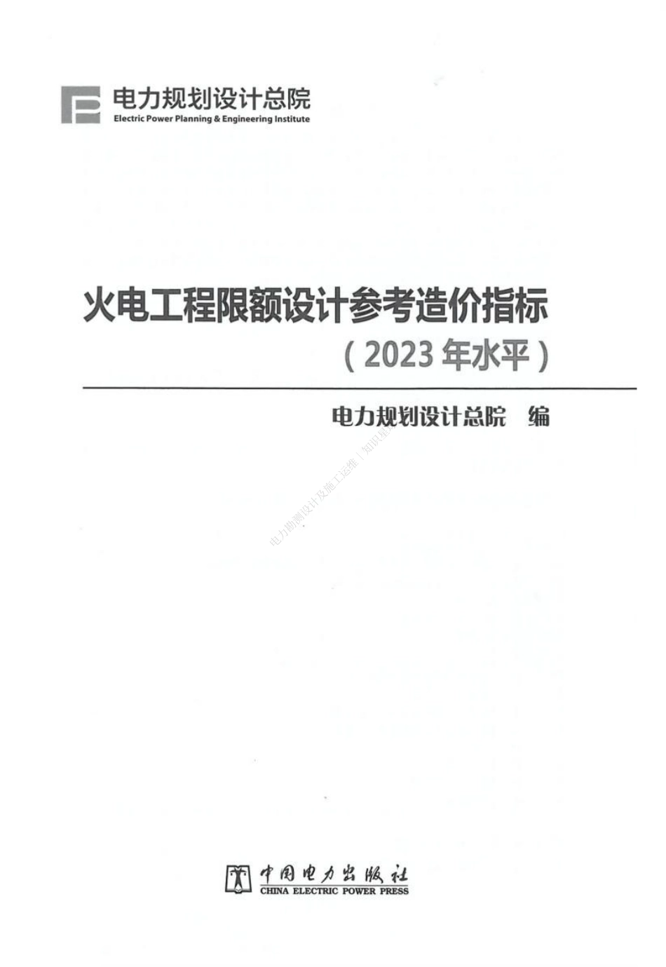 火电工程限额设计参考造价指标(2023年版)_第3页