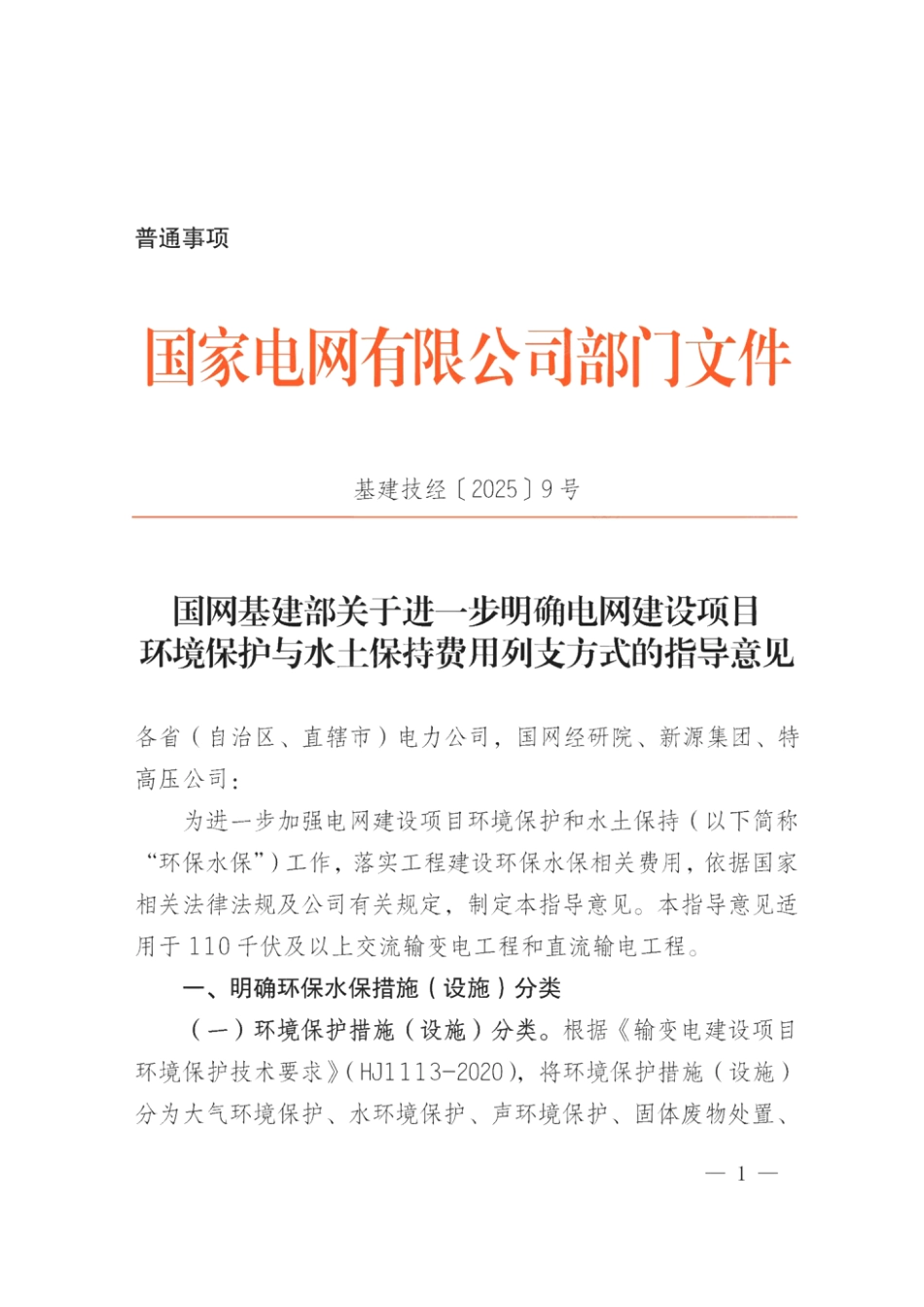 基建技经〔2025]9号国网基建部关于进一步明确电网建设项目环境保护与水土保持费用列支方式的指导意见_第1页