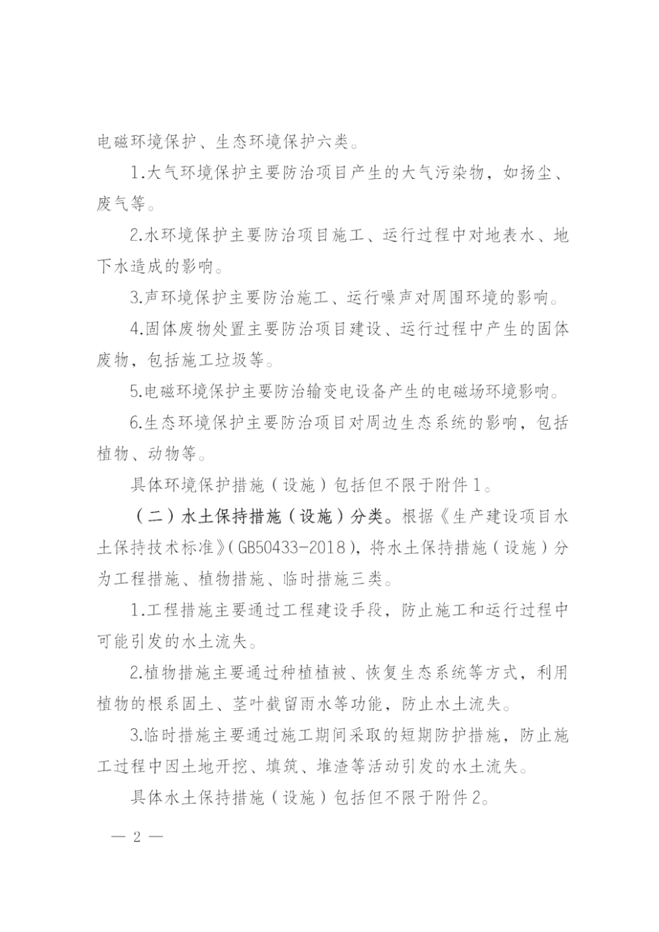 基建技经〔2025]9号国网基建部关于进一步明确电网建设项目环境保护与水土保持费用列支方式的指导意见_第2页