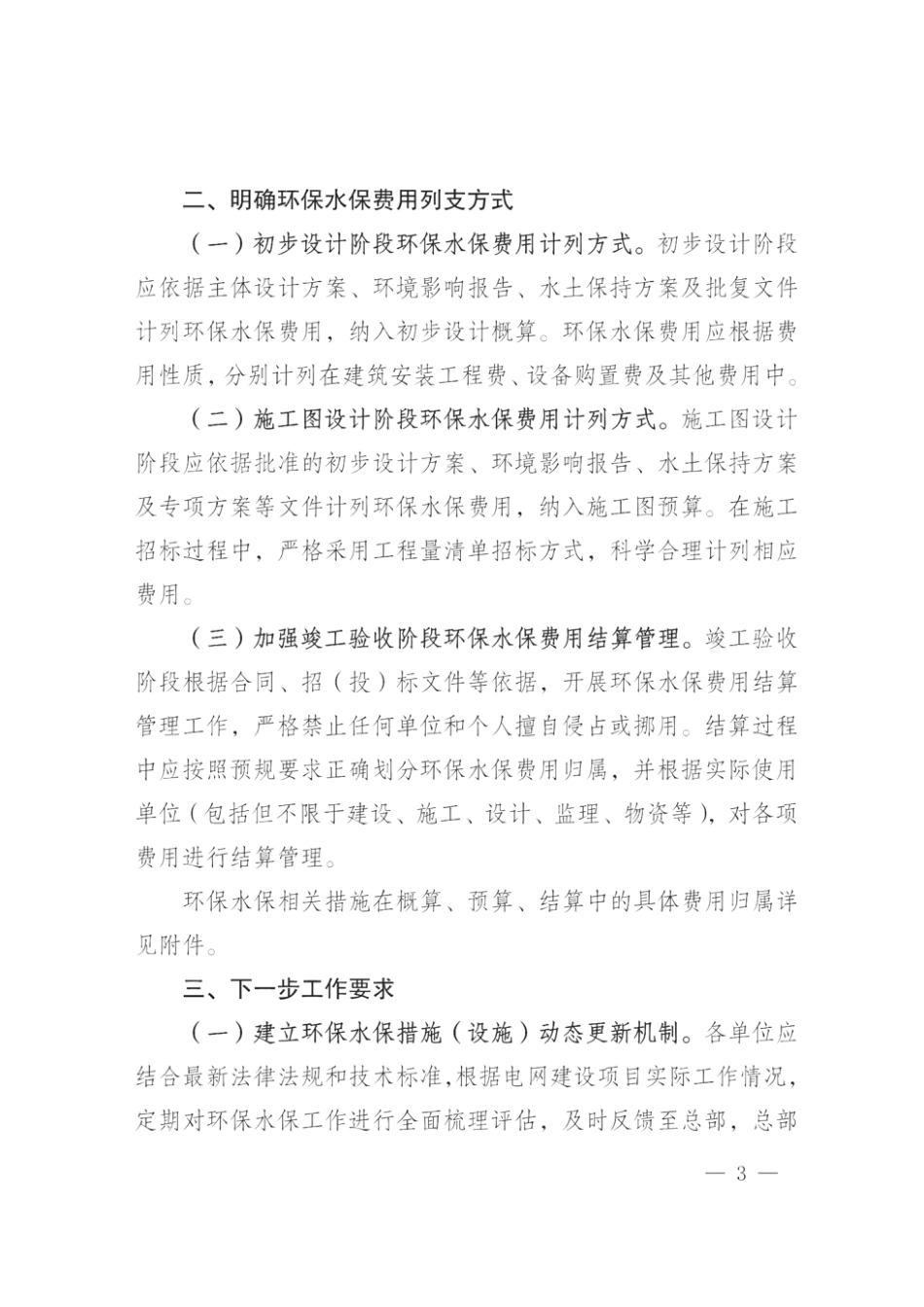 基建技经〔2025]9号国网基建部关于进一步明确电网建设项目环境保护与水土保持费用列支方式的指导意见_第3页