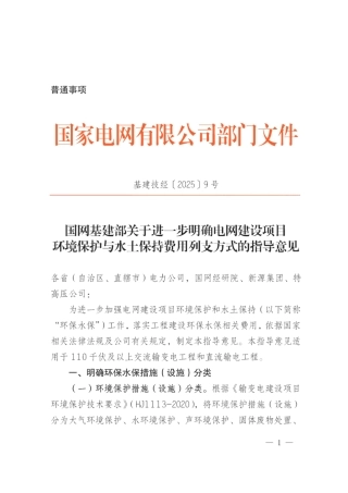 基建技经〔2025]9号国网基建部关于进一步明确电网建设项目环境保护与水土保持费用列支方式的指导意见