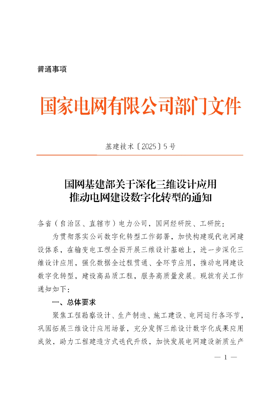 基建技术〔2025〕5号 国网基建部关于深化三维设计应用 推动电网建设数字化转型的通知 (1)_00_第1页