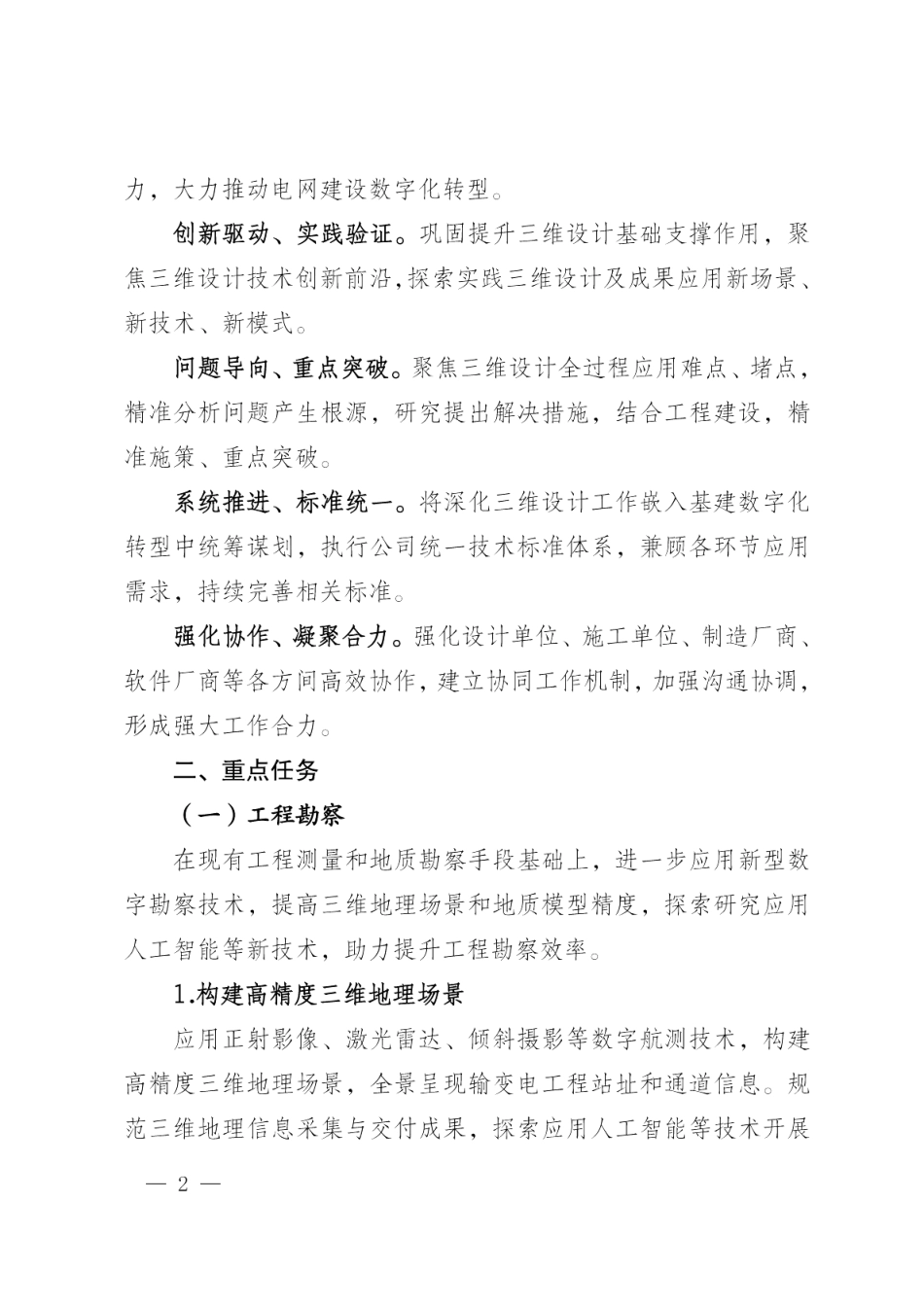 基建技术〔2025〕5号 国网基建部关于深化三维设计应用 推动电网建设数字化转型的通知 (1)_00_第2页