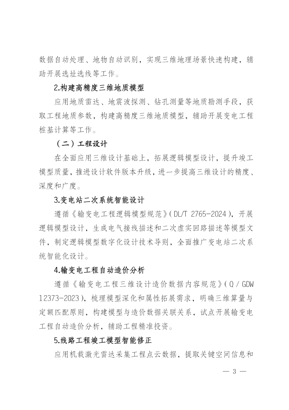 基建技术〔2025〕5号 国网基建部关于深化三维设计应用 推动电网建设数字化转型的通知 (1)_00_第3页